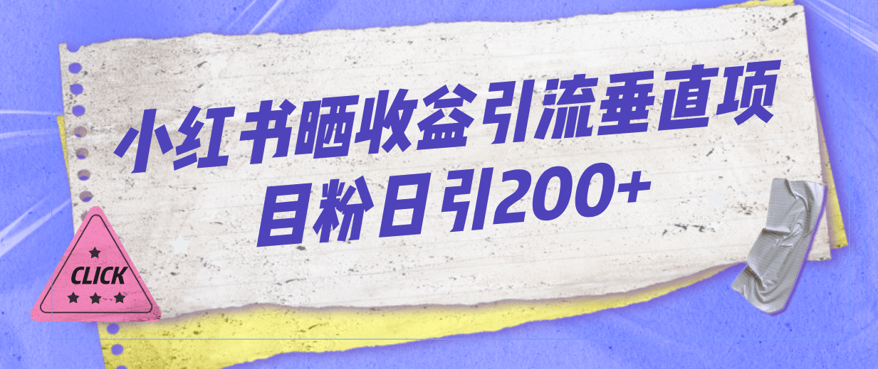 小红书晒收益图引流垂直项目粉日引200+大成网创吧-网创项目资源站-副业项目-创业项目-搞钱项目大成网创吧