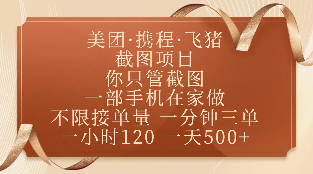 美团、携程、飞猪截图项目，你只管截图，一部手机在家做，不限接单量，一分钟三单，收益秒到账，正规平台无套路，一小时120，一天500+大成网创吧-网创项目资源站-副业项目-创业项目-搞钱项目大成网创吧