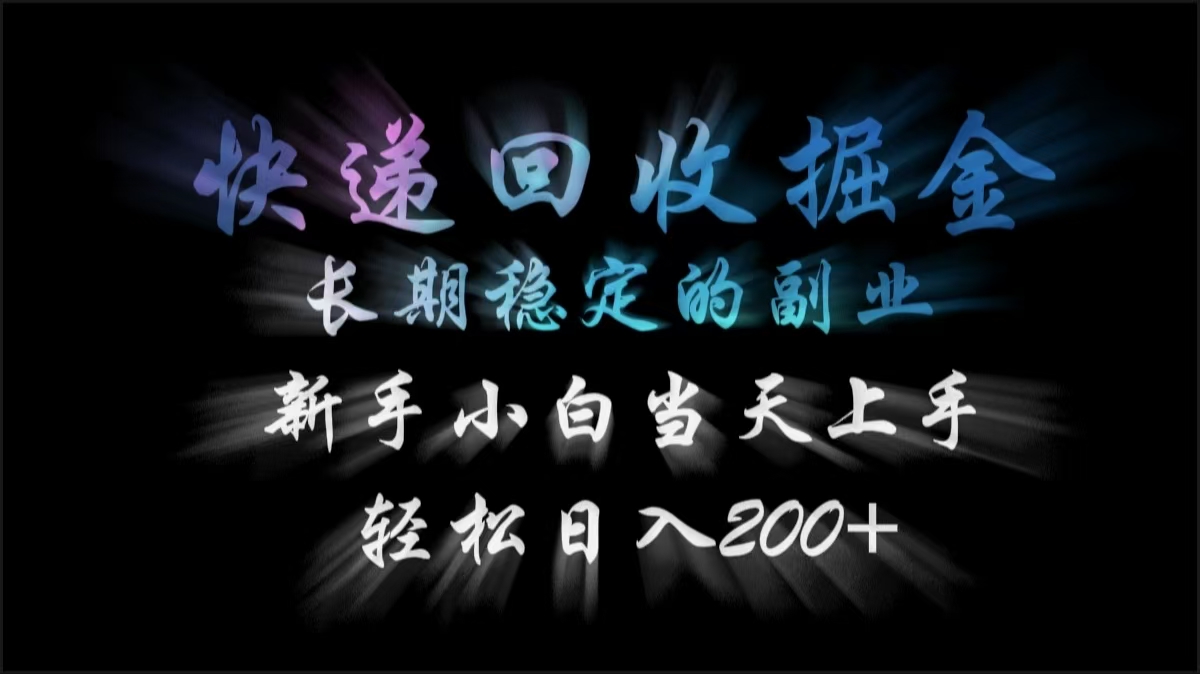 快递回收掘金，长期稳定的副业，轻松日入200+，新手小白当天上手大成网创吧-网创项目资源站-副业项目-创业项目-搞钱项目大成网创吧