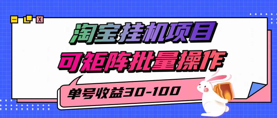 淘宝电脑全自动挂机项目，单号30-100，可矩阵批量操作！大成网创吧-网创项目资源站-副业项目-创业项目-搞钱项目大成网创吧