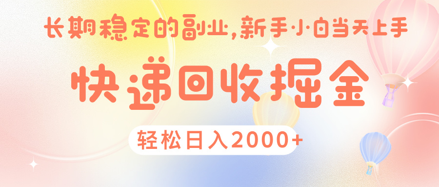 快 递 回收掘金, 长 期 稳 定的副 业 , 新手小白当天上手, 轻 松日入 2000+大成网创吧-网创项目资源站-副业项目-创业项目-搞钱项目大成网创吧