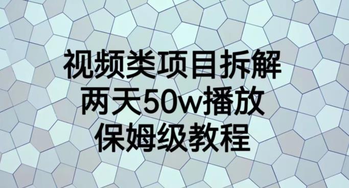 视频类项目拆解，两天50W播放，保姆级教程【揭秘】大成网创吧-网创项目资源站-副业项目-创业项目-搞钱项目大成网创吧