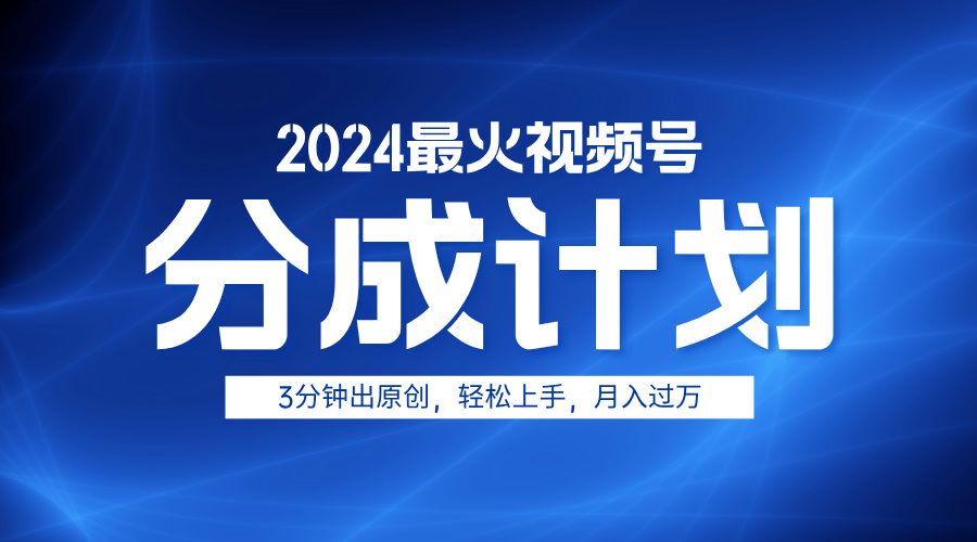 2024最火视频号分成计划3分钟出原创，轻松上手，月入过万大成网创吧-网创项目资源站-副业项目-创业项目-搞钱项目大成网创吧