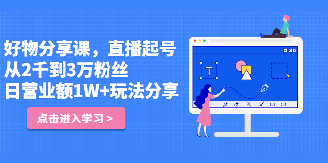 好物分享课，直‮起播‬号，好物拍摄的‮用套‬方法大成网创吧-网创项目资源站-副业项目-创业项目-搞钱项目大成网创吧