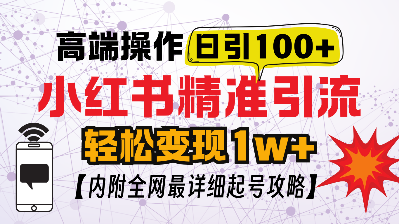 小红书顶级引流玩法，一天100粉不被封，实操技术！大成网创吧-网创项目资源站-副业项目-创业项目-搞钱项目大成网创吧