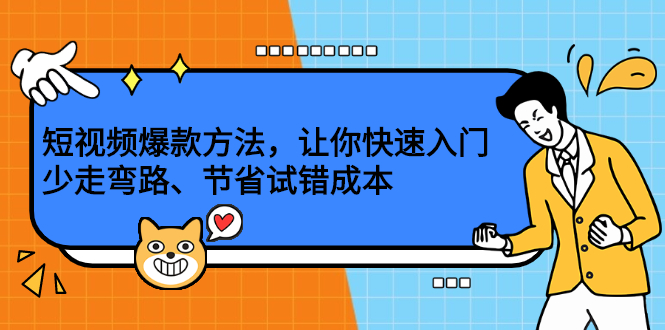 短视频爆款方法，让你快速入门、少走弯路、节省试错成本大成网创吧-网创项目资源站-副业项目-创业项目-搞钱项目大成网创吧