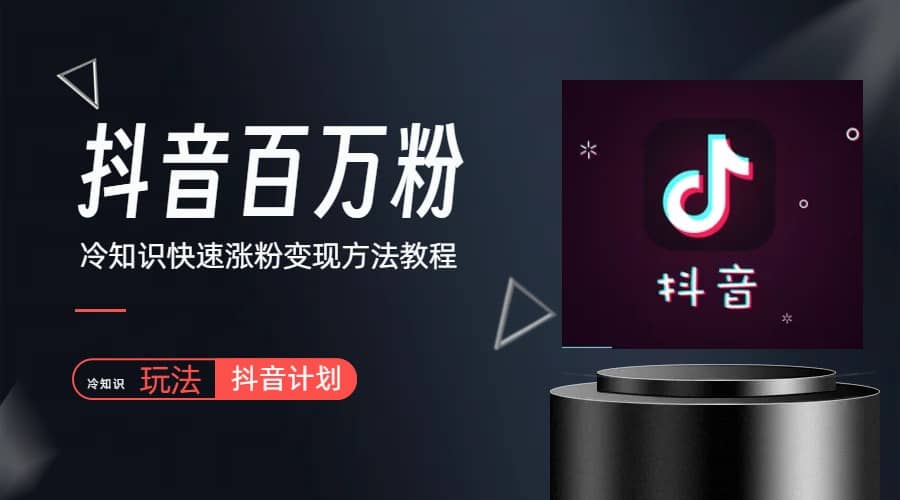 抖音短视频百万粉快速启动计划-冷知识快速涨粉变现玩法大成网创吧-网创项目资源站-副业项目-创业项目-搞钱项目大成网创吧