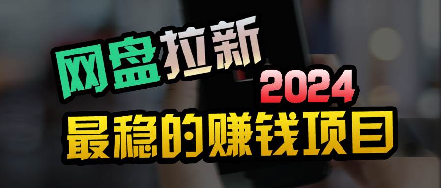 小白可轻松日入100+，稳定收益才是王道大成网创吧-网创项目资源站-副业项目-创业项目-搞钱项目大成网创吧