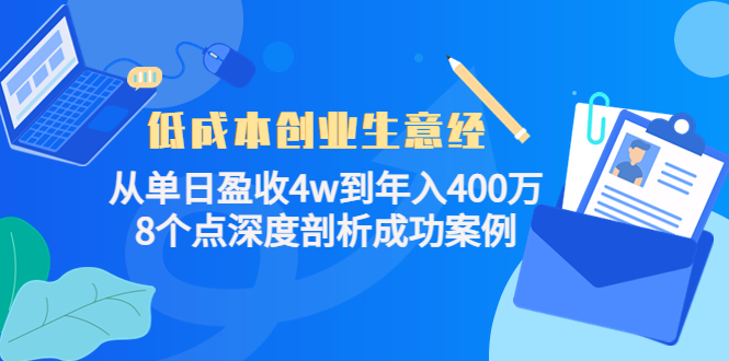 低成本创业生意经，8个点深度剖析成功案例大成网创吧-网创项目资源站-副业项目-创业项目-搞钱项目大成网创吧