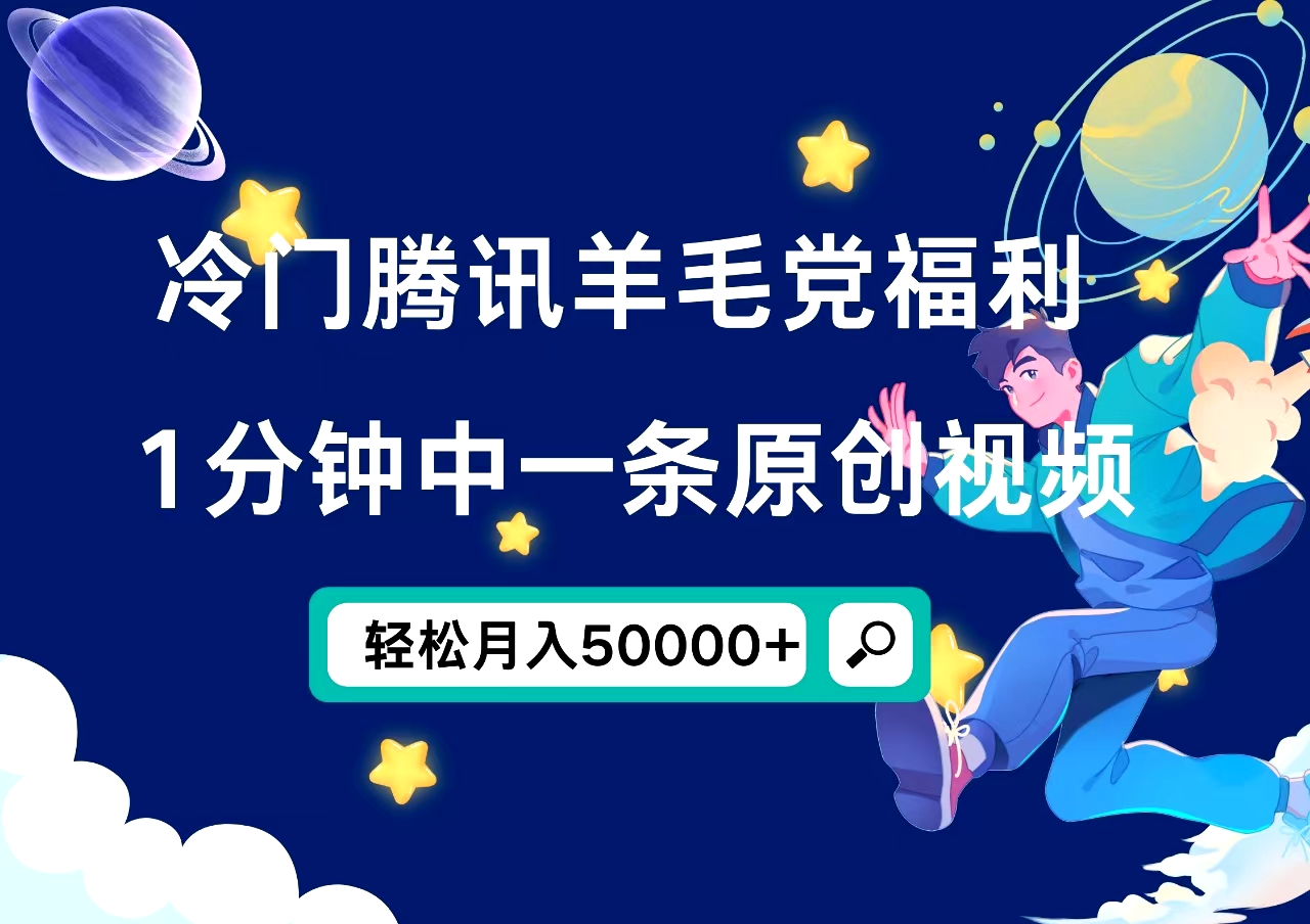 冷门腾讯羊毛党福利，1分钟中一条原创视频，轻松月入50000+大成网创吧-网创项目资源站-副业项目-创业项目-搞钱项目大成网创吧