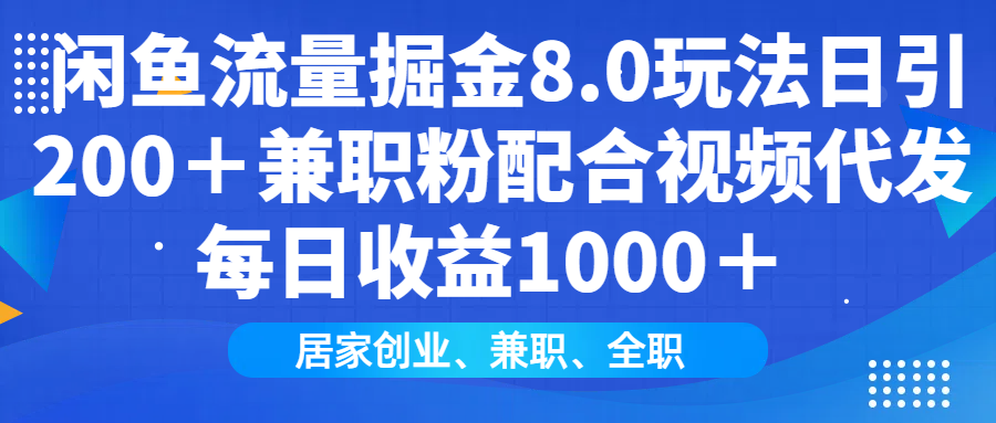 闲鱼流量掘金8.0玩法日引200＋兼职粉配合做视频代发每日收益1000＋大成网创吧-网创项目资源站-副业项目-创业项目-搞钱项目大成网创吧