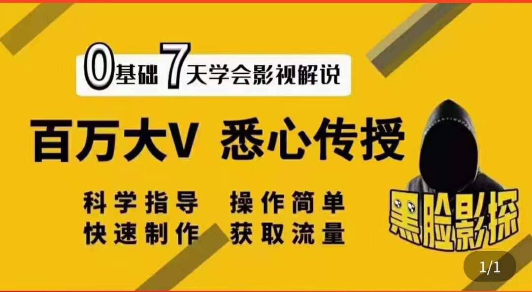 影视解说7天速成法：百万大V 悉心传授，快速制做 获取流量大成网创吧-网创项目资源站-副业项目-创业项目-搞钱项目大成网创吧
