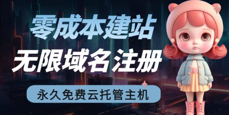 2023【零成本建站】无限撸域名教程+永久兔费云托管主机大成网创吧-网创项目资源站-副业项目-创业项目-搞钱项目大成网创吧