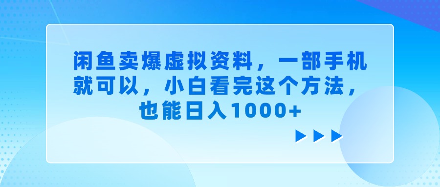 闲鱼卖爆虚拟资料,小白看完这个方法,一部手机就可以,也能日入1000+大成网创吧-网创项目资源站-副业项目-创业项目-搞钱项目大成网创吧
