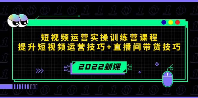 2022短视频运营实操训练营课程，提升短视频运营技巧+直播间带货技巧大成网创吧-网创项目资源站-副业项目-创业项目-搞钱项目大成网创吧