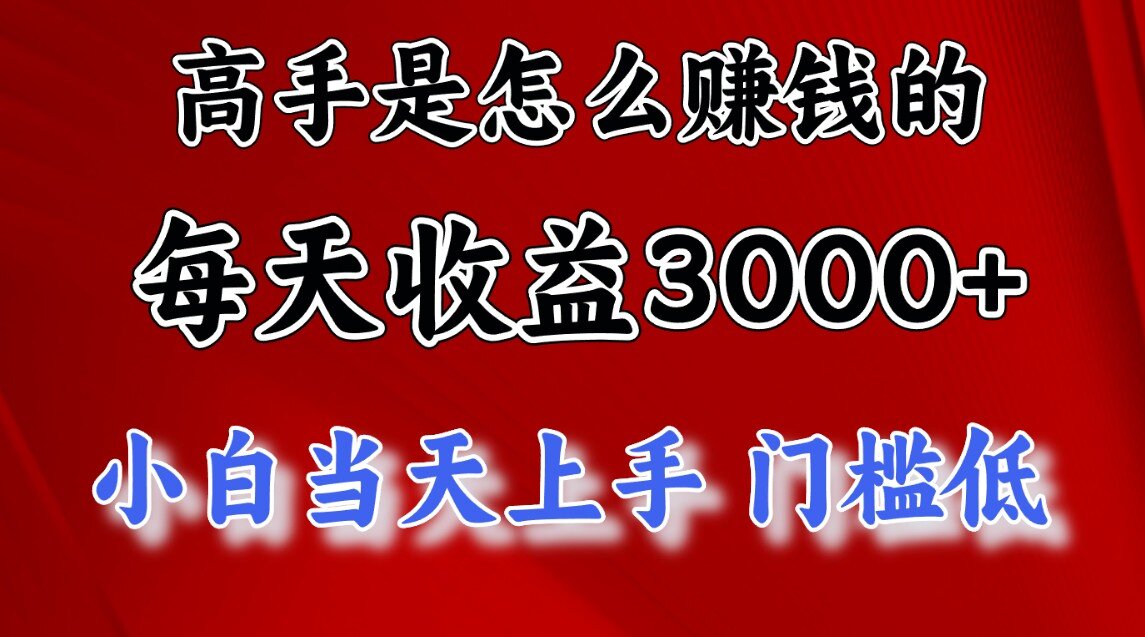 一天收益3000左右，长期项目，很稳定！大成网创吧-网创项目资源站-副业项目-创业项目-搞钱项目大成网创吧