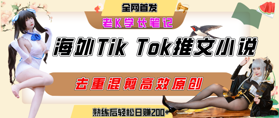 海外tiktok小说推文暴力项目，高停留率，高转化率，上手后一天搞顿饭钱不是问题大成网创吧-网创项目资源站-副业项目-创业项目-搞钱项目大成网创吧