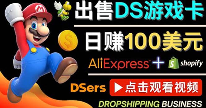出售DS游戏卡，日赚100美元以上，净利润可达100%大成网创吧-网创项目资源站-副业项目-创业项目-搞钱项目大成网创吧
