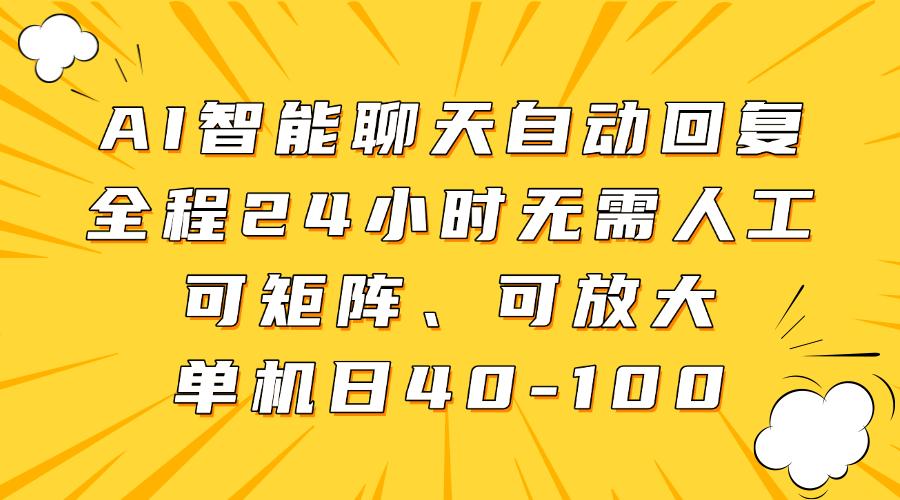 AI智能聊天自动回复,全程24小时无需人工,可矩阵、可放大,单机日40-100大成网创吧-网创项目资源站-副业项目-创业项目-搞钱项目大成网创吧
