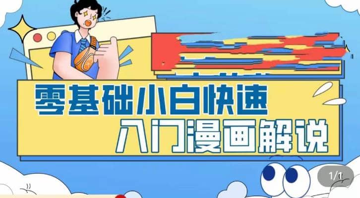 零基础小白快速入门漫画解说，从零掌握漫画解说全过程（9节视频课）大成网创吧-网创项目资源站-副业项目-创业项目-搞钱项目大成网创吧