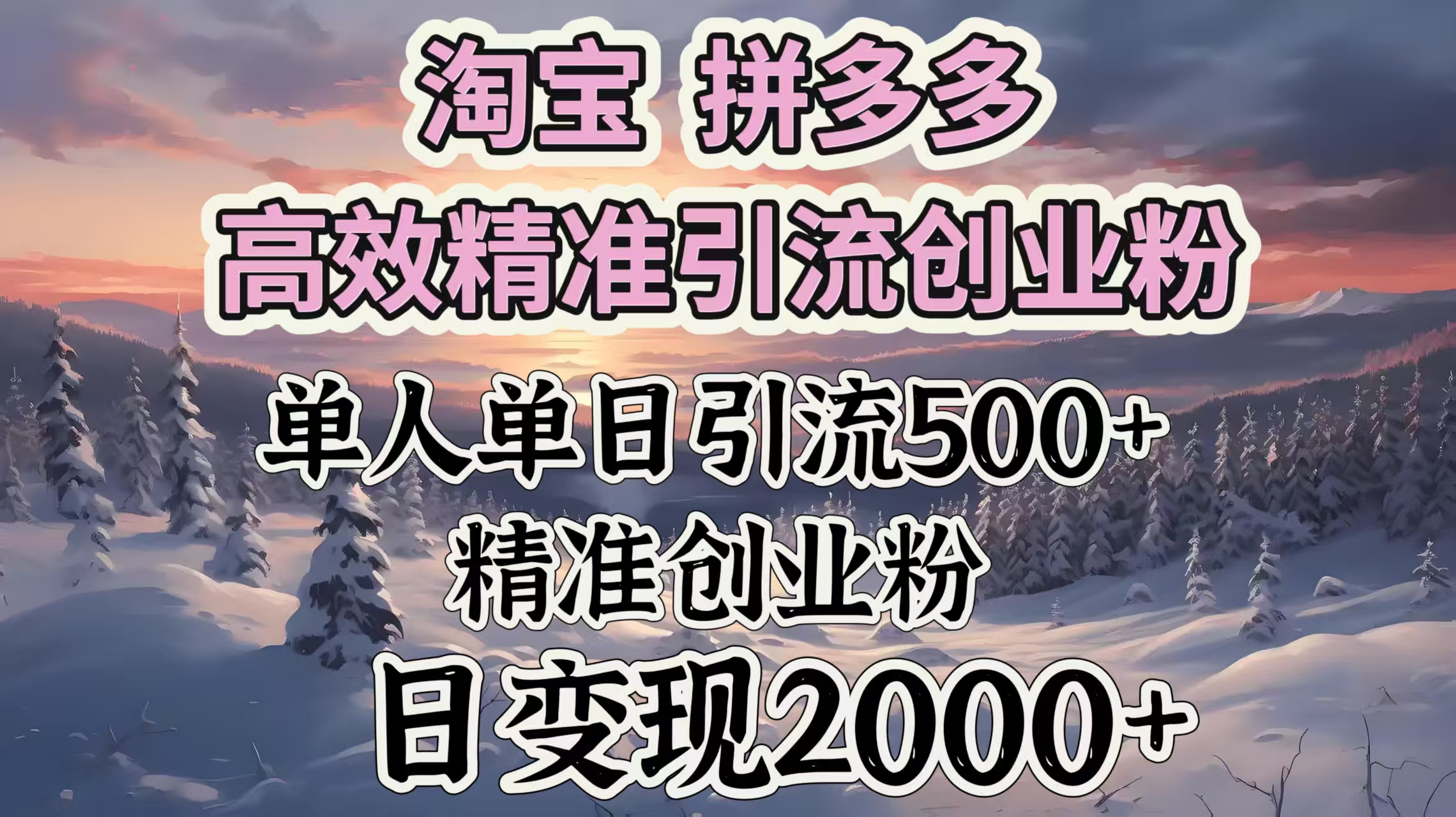 淘宝拼多多高效精准引流创业粉，单人单日引流500＋创业粉，日变现2000＋大成网创吧-网创项目资源站-副业项目-创业项目-搞钱项目大成网创吧