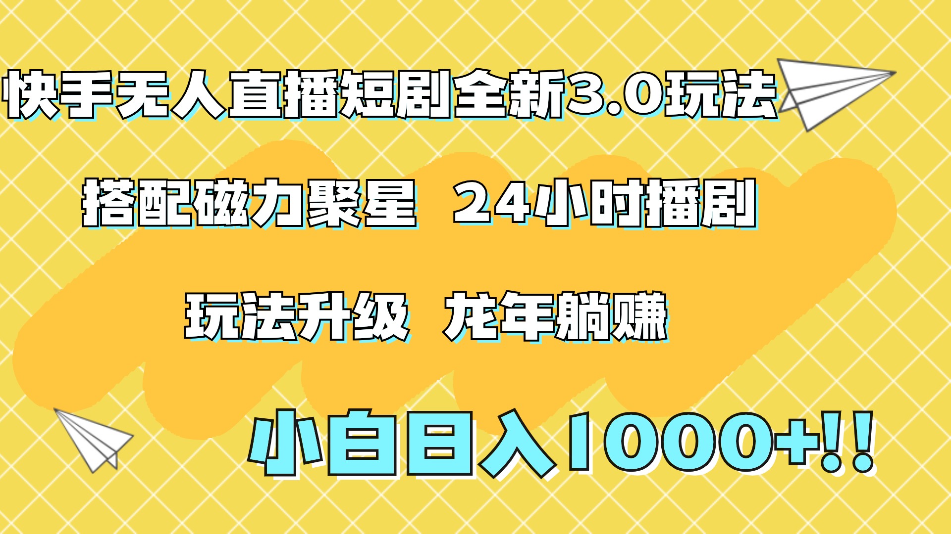 快手无人直播短剧全新玩法3.0，日入上千，小白一学就会，保姆式教学（附资料）大成网创吧-网创项目资源站-副业项目-创业项目-搞钱项目大成网创吧