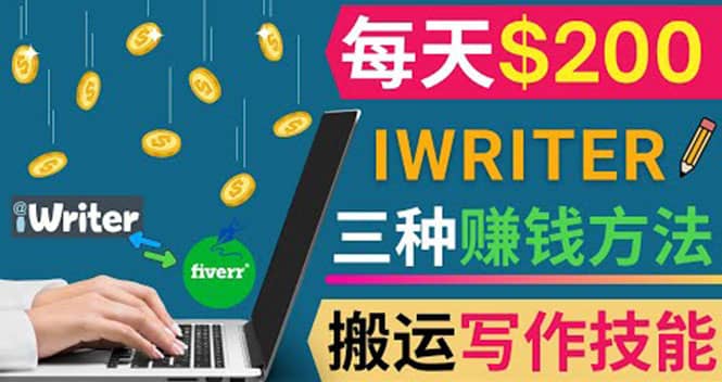 通过iWriter写作平台，搬运写作技能，三种赚钱方法，日赚200美元大成网创吧-网创项目资源站-副业项目-创业项目-搞钱项目大成网创吧