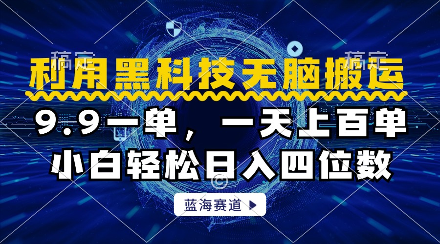 利用黑科技无脑搬运，小白轻松日入1000+大成网创吧-网创项目资源站-副业项目-创业项目-搞钱项目大成网创吧