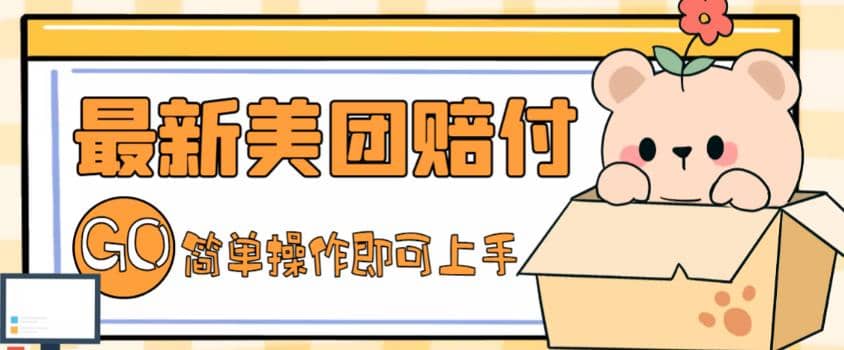 外面收费288的最新美团赔FU项目，点过的外卖都能赔FU【详细玩法教程】大成网创吧-网创项目资源站-副业项目-创业项目-搞钱项目大成网创吧