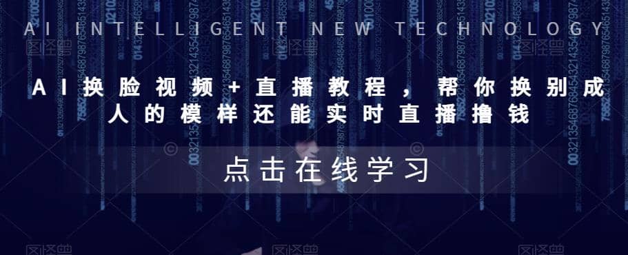 AI换脸视频+直播教程 帮你换成别人的模样还能实时直播撸钱 (教程+配套资料)大成网创吧-网创项目资源站-副业项目-创业项目-搞钱项目大成网创吧
