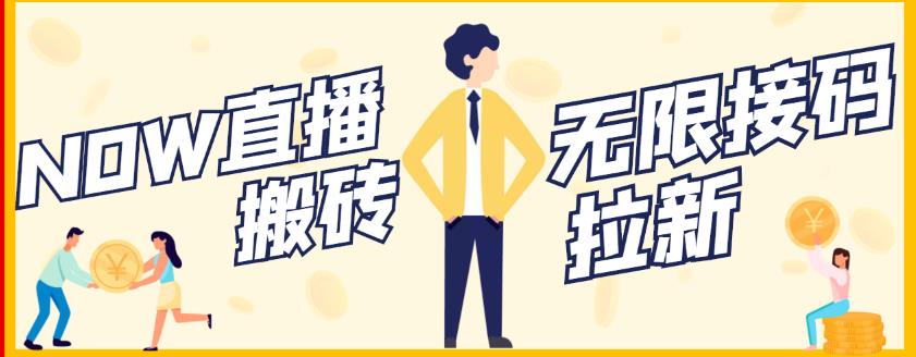【稳定低保】最新NOW直播无限拉新项目，每天稳定提现20，多号多撸大成网创吧-网创项目资源站-副业项目-创业项目-搞钱项目大成网创吧