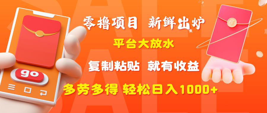 零撸项目，新鲜出炉，平台大放水，复制粘贴，就有收益，多劳多得轻松日入1000+大成网创吧-网创项目资源站-副业项目-创业项目-搞钱项目大成网创吧