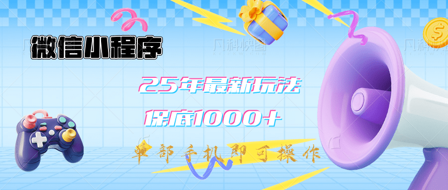 2025年最新升级小程序挂机玩法：一部手机实现财富自由大成网创吧-网创项目资源站-副业项目-创业项目-搞钱项目大成网创吧