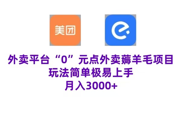 “0”元点外卖项目，玩法简单，操作易懂，零门槛高收益实现月收3000+大成网创吧-网创项目资源站-副业项目-创业项目-搞钱项目大成网创吧