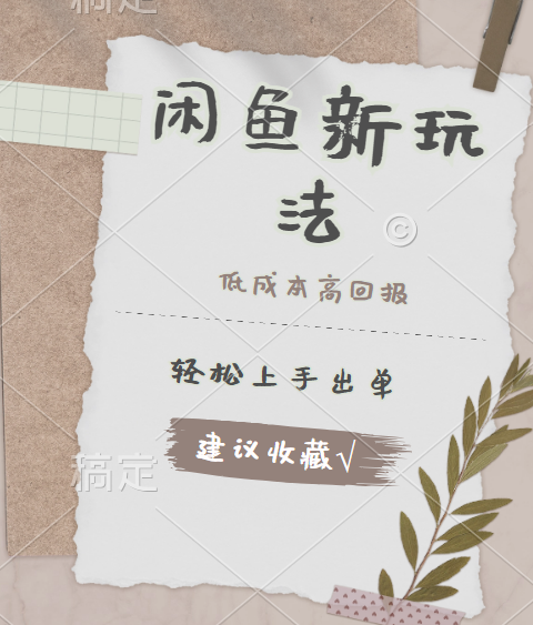 闲鱼新玩法惊现！低成本，高回报，小白轻松上手当天出单，日入 500 + 且复购率超高大成网创吧-网创项目资源站-副业项目-创业项目-搞钱项目大成网创吧