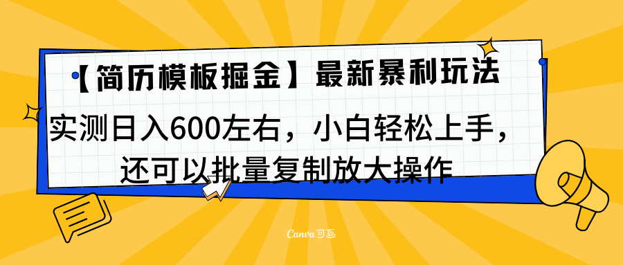 简历模板最新玩法，实测日入600左右，小白轻松上手，还可以批量复制操作！！！大成网创吧-网创项目资源站-副业项目-创业项目-搞钱项目大成网创吧