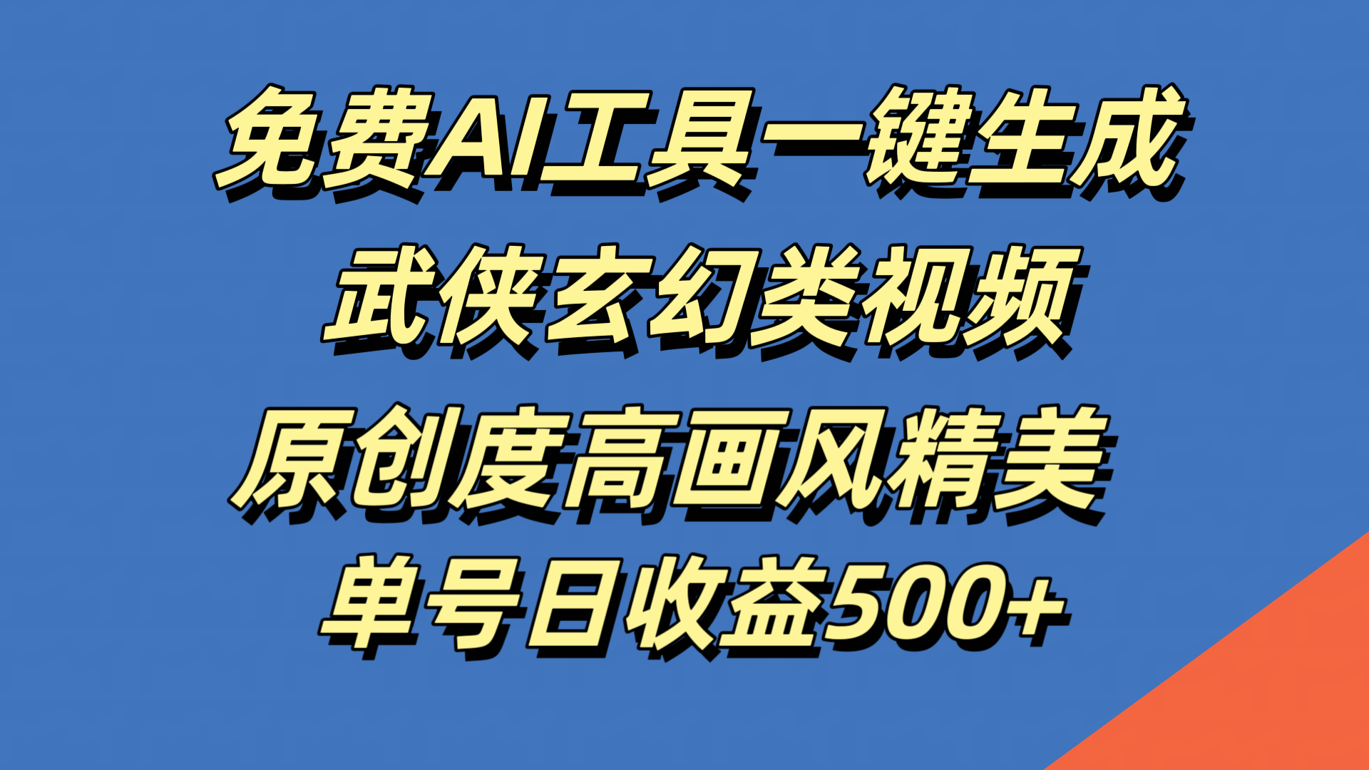 免费AI工具一键生成武侠玄幻类视频，原创度高画风精美，单号日收益500+大成网创吧-网创项目资源站-副业项目-创业项目-搞钱项目大成网创吧
