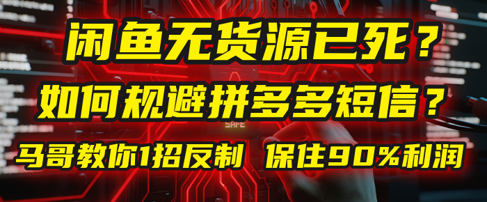 闲鱼下单如何避免客户收到拼多多短信?闲鱼无货源还能做吗? 2025拼多多“下死手”,马哥教你1招反制,保住90%利润!大成网创吧-网创项目资源站-副业项目-创业项目-搞钱项目大成网创吧