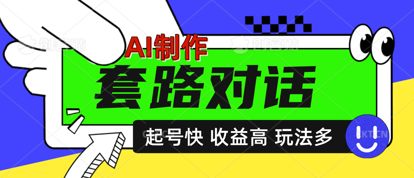 AI制作套路对话动画，起号快高收益高热度，多玩法，绝对原创大成网创吧-网创项目资源站-副业项目-创业项目-搞钱项目大成网创吧