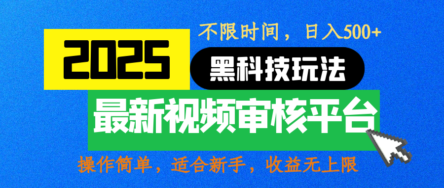 2025最新黑科技玩法，视频审核玩法，10秒一单，不限时间，不限单量，新手小白一天500+大成网创吧-网创项目资源站-副业项目-创业项目-搞钱项目大成网创吧