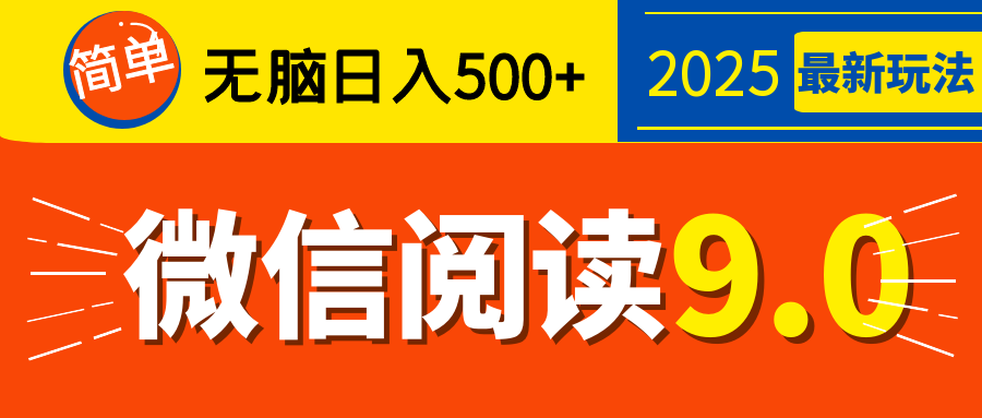 再不看就晚了！2025 微信阅读 9.0 全新玩法，0 成本躺赚，新手日入 500 + 不是梦大成网创吧-网创项目资源站-副业项目-创业项目-搞钱项目大成网创吧