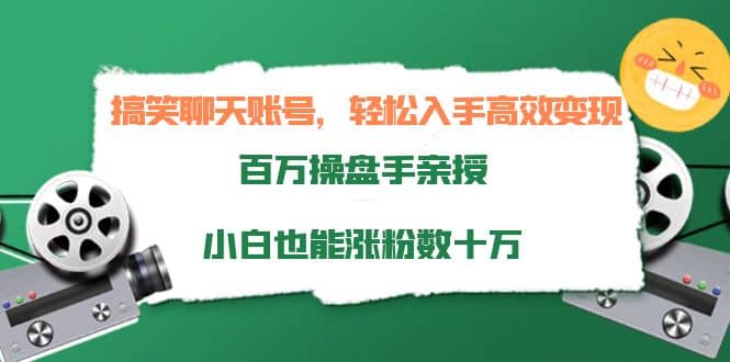 搞笑聊天账号，轻松入手高效变现，百万操盘手亲授，小白也能涨粉数十万大成网创吧-网创项目资源站-副业项目-创业项目-搞钱项目大成网创吧