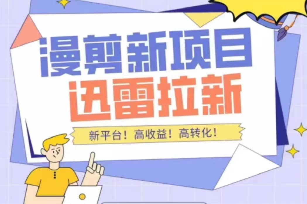 外面收费3880的迅雷拉新项目（漫画、小说推文）【详细教程】大成网创吧-网创项目资源站-副业项目-创业项目-搞钱项目大成网创吧