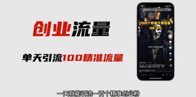 自媒体音频加图文制作视频 一天引流一百个精准创业粉【音频软件+图片素材】大成网创吧-网创项目资源站-副业项目-创业项目-搞钱项目大成网创吧