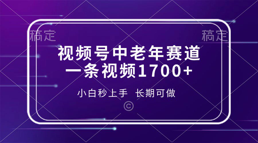 视频号中老年养生赛道，5分钟一条作品，一条作品收益2000+，新手小白秒上手，长期可做大成网创吧-网创项目资源站-副业项目-创业项目-搞钱项目大成网创吧