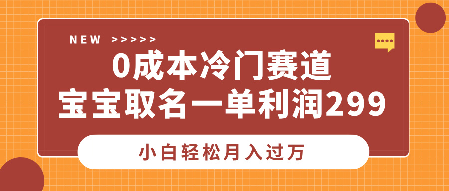 0成本冷门赛道，宝宝取名一单利润299，小白轻松月入过万大成网创吧-网创项目资源站-副业项目-创业项目-搞钱项目大成网创吧