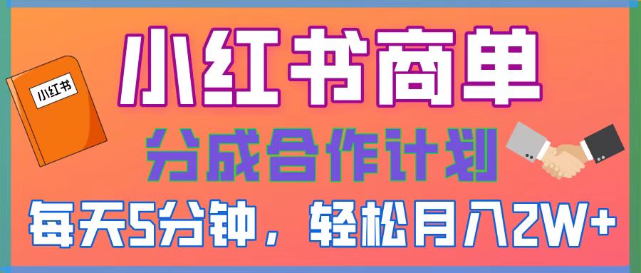 2025副业黑马曝光，0门槛小红书项目，小白也能轻松月入2万+大成网创吧-网创项目资源站-副业项目-创业项目-搞钱项目大成网创吧