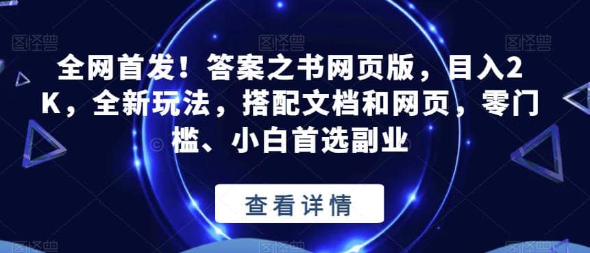 全网首发！答案之书网页版，目入2K，全新玩法，搭配文档和网页，零门槛、小白首选副业【揭秘】大成网创吧-网创项目资源站-副业项目-创业项目-搞钱项目大成网创吧
