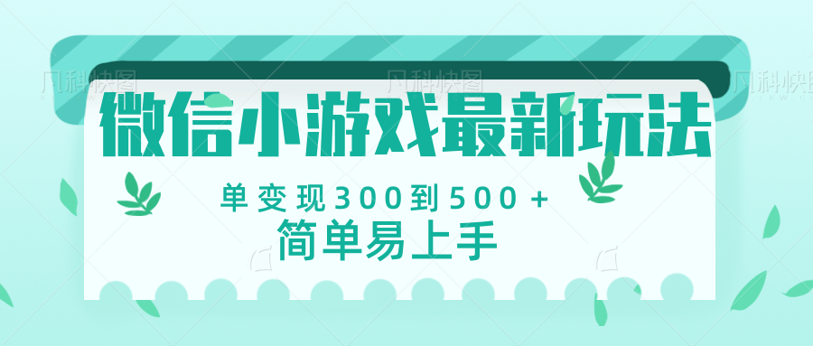 微信小游戏，全新变现方式，当日变现600＋大成网创吧-网创项目资源站-副业项目-创业项目-搞钱项目大成网创吧