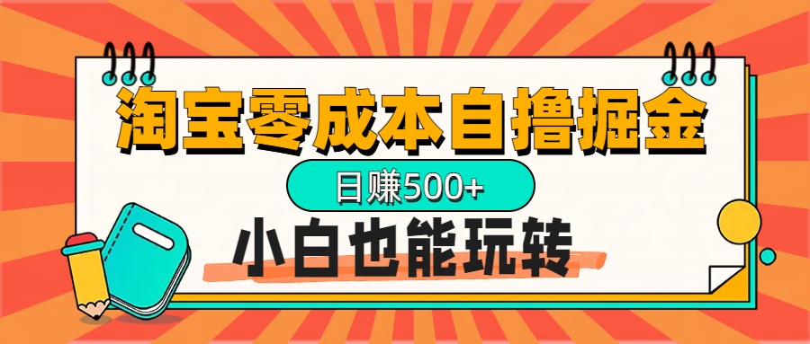 淘宝自撸掘金升级版，日赚1000+，多号多撸，小白也能玩转大成网创吧-网创项目资源站-副业项目-创业项目-搞钱项目大成网创吧